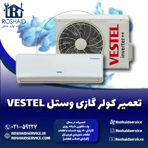 تعمیر کولر گازی وستل روشاید سرویس